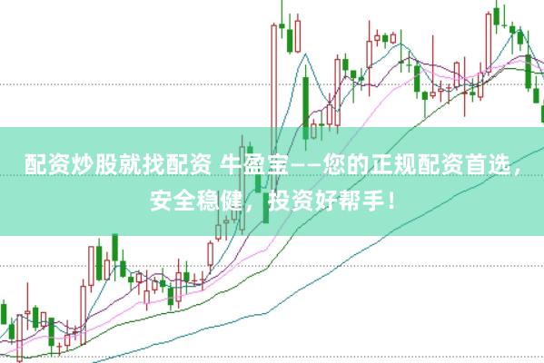 配资炒股就找配资 牛盈宝——您的正规配资首选，安全稳健，投资好帮手！