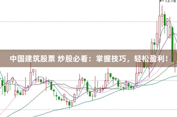 中国建筑股票 炒股必看：掌握技巧，轻松盈利！
