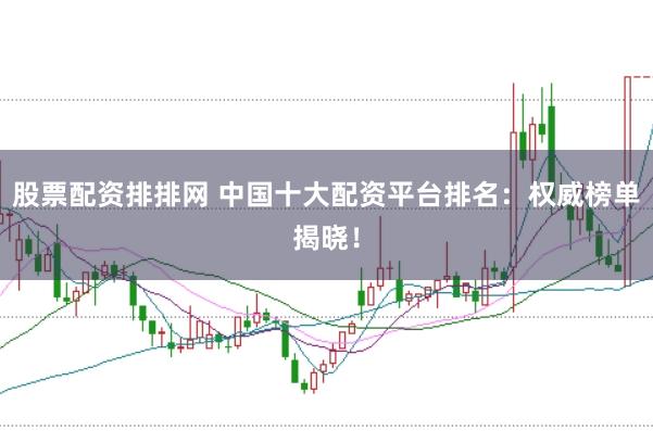 股票配资排排网 中国十大配资平台排名：权威榜单揭晓！