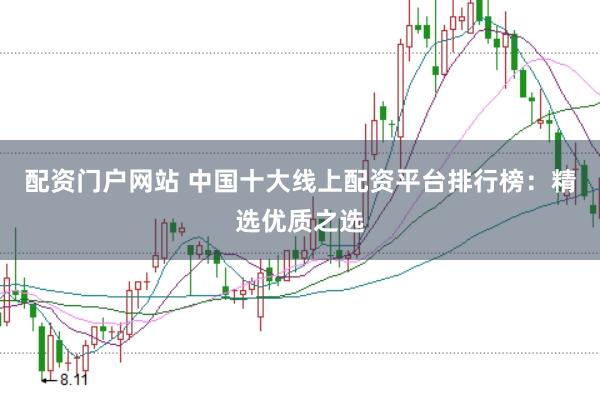 配资门户网站 中国十大线上配资平台排行榜：精选优质之选