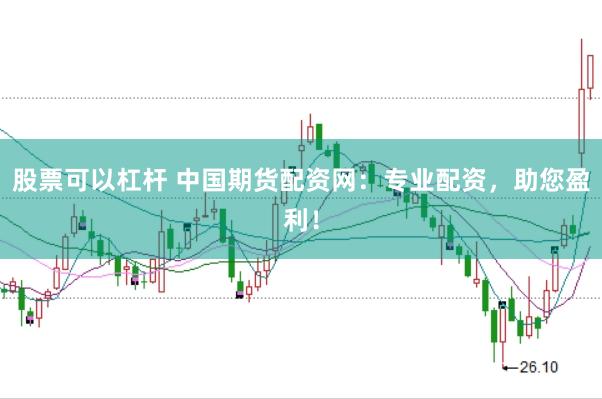 股票可以杠杆 中国期货配资网：专业配资，助您盈利！