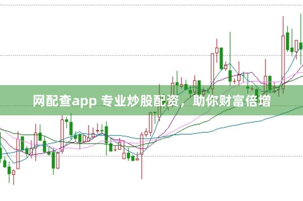 网配查app 专业炒股配资，助你财富倍增