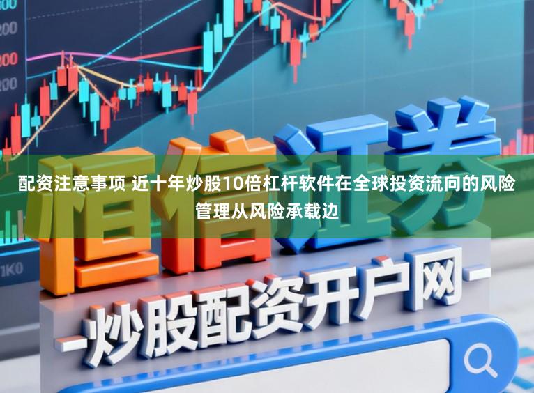 配资注意事项 近十年炒股10倍杠杆软件在全球投资流向的风险管理从风险承载边