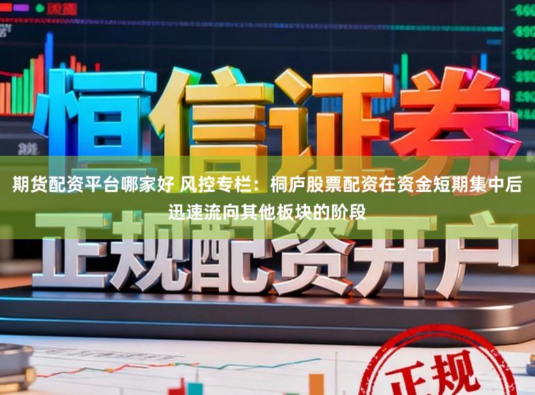 期货配资平台哪家好 风控专栏：桐庐股票配资在资金短期集中后迅速流向其他板块的阶段