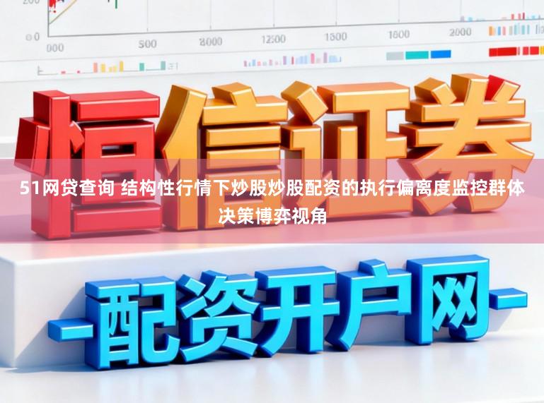51网贷查询 结构性行情下炒股炒股配资的执行偏离度监控群体决策博弈视角
