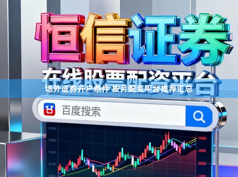 场外证券开户条件 按月配资平台推荐汇总
