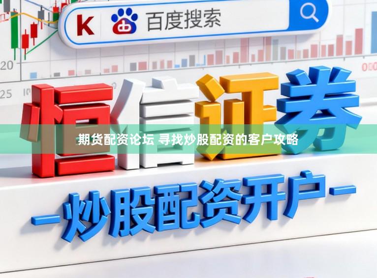 期货配资论坛 寻找炒股配资的客户攻略