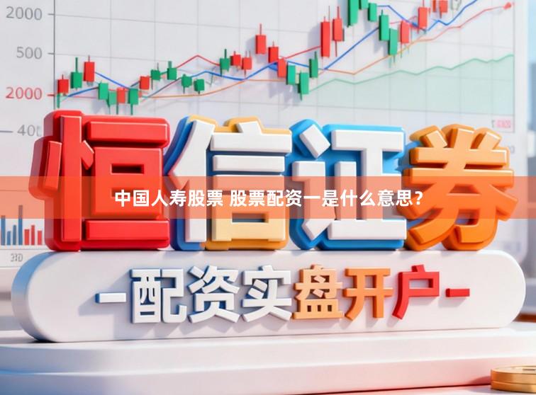 中国人寿股票 股票配资一是什么意思？