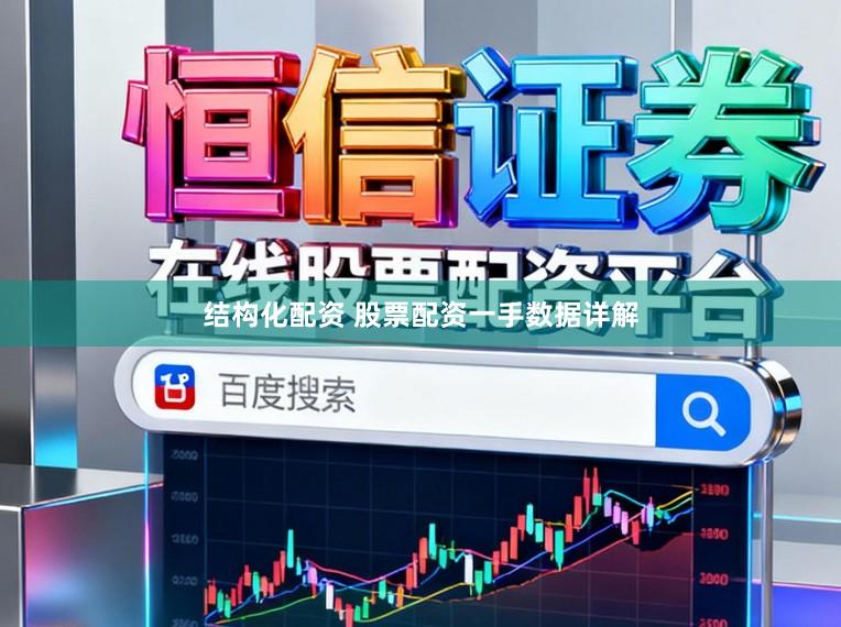 结构化配资 股票配资一手数据详解