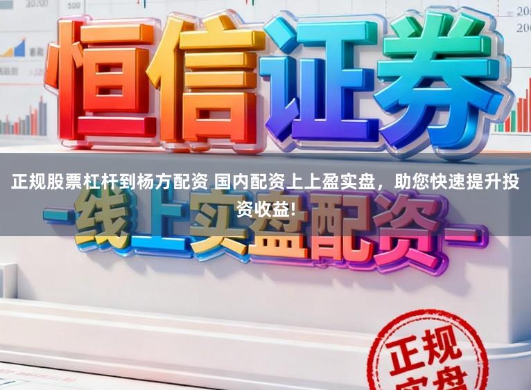 正规股票杠杆到杨方配资 国内配资上上盈实盘，助您快速提升投资收益!