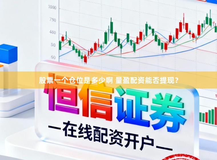 股票一个仓位是多少啊 量盈配资能否提现?