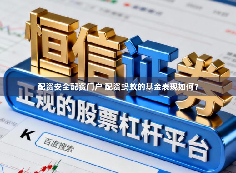 配资安全配资门户 配资蚂蚁的基金表现如何？