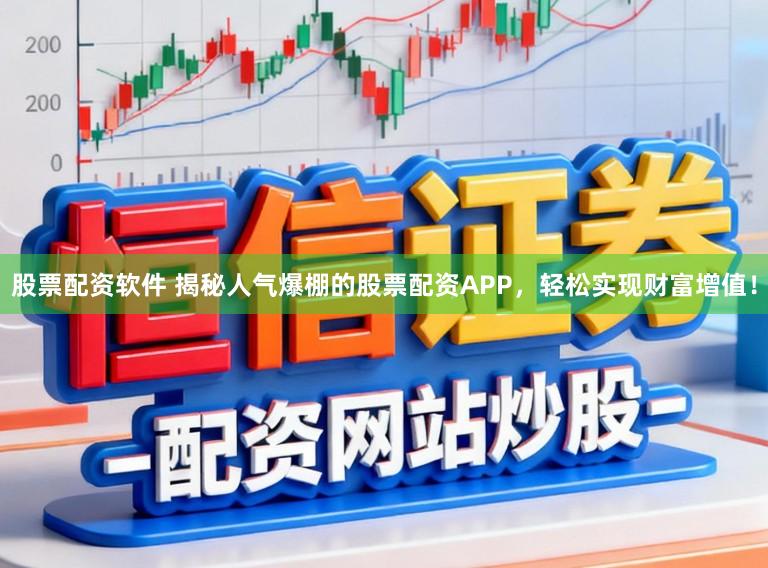 股票配资软件 揭秘人气爆棚的股票配资APP,轻松实现财富增值!