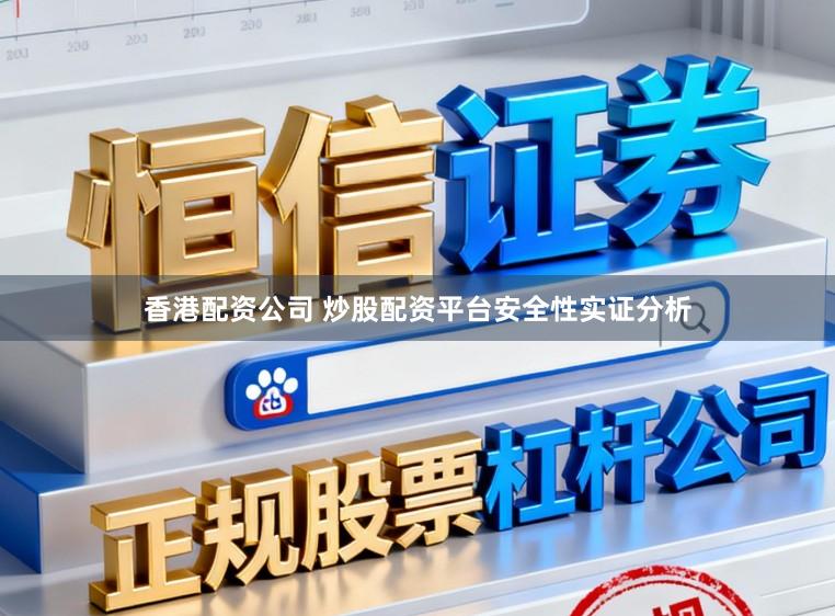 香港配资公司 炒股配资平台安全性实证分析