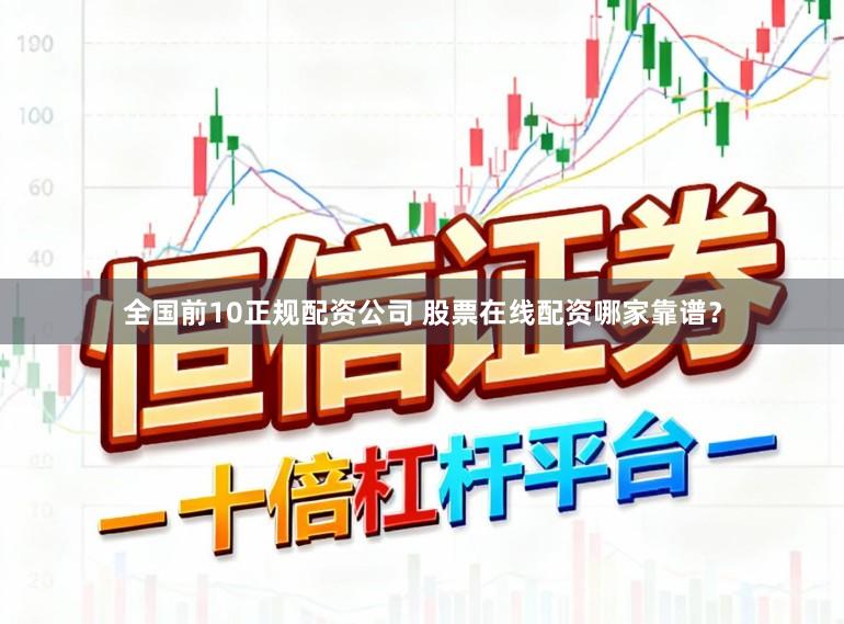 全国前10正规配资公司 股票在线配资哪家靠谱？