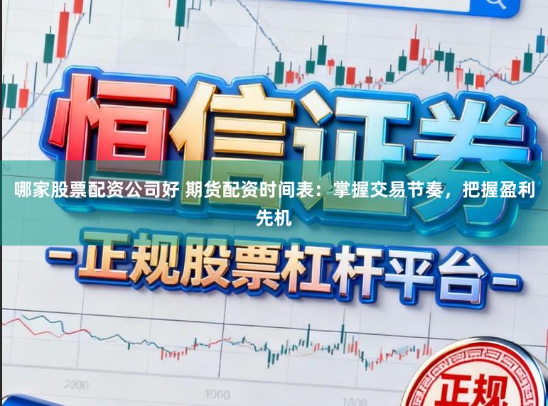 哪家股票配资公司好 期货配资时间表:掌握交易节奏,把握盈利先机